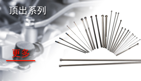 顶出系列
