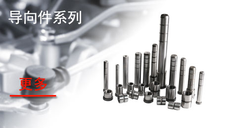 导向件系列