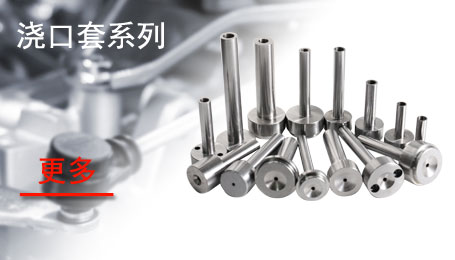 浇口套系列 