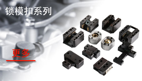 锁模扣系列