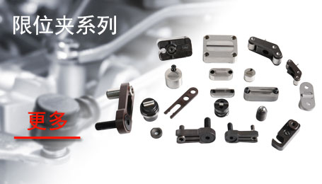 限位夹系列
