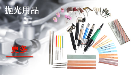 抛光用品