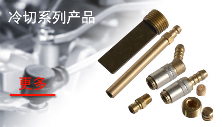 冷切系列产品