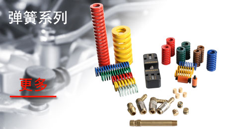 弹簧系列