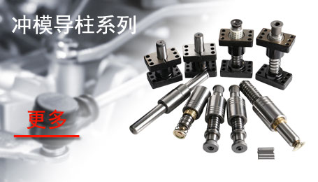 冲模导柱系列