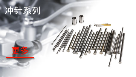 冲针系列